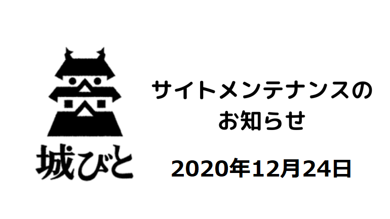 サイトメンテナンスのお知らせ
