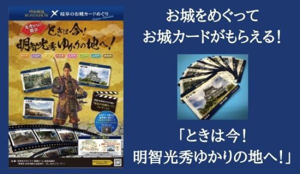 お城をめぐってカードをゲット！岐阜のお城カードめぐり「ときは今