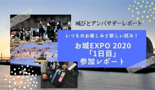 お城EXPO2020