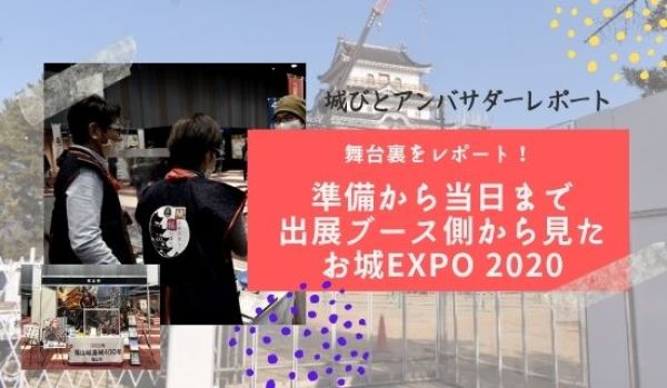 お城EXPO2020、福山城