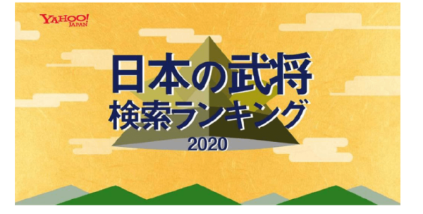 年最も検索された武将は明智光秀 Yahoo 検索 日本の武将 検索ランキング トップ