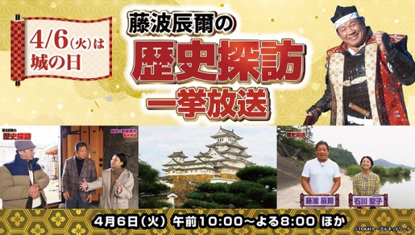 藤波辰爾の歴史探訪 一挙放送