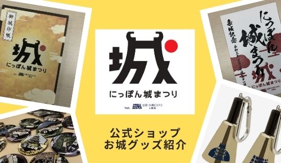 限定グッズも！「にっぽん城まつり feat.出張！お城EXPO in 愛知」のお