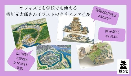 にっぽん城まつり、お城EXPO、城びと、ファイル、香川元太郎