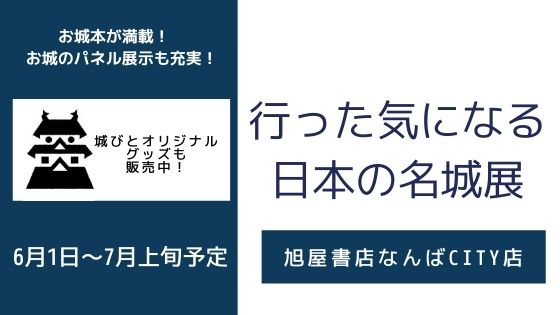行った気になる 日本の名城展
