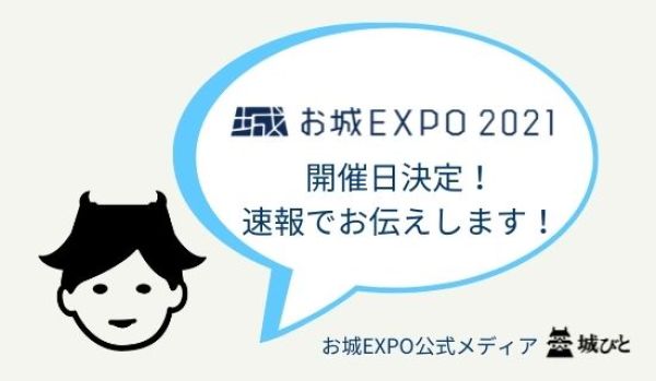 お城EXPO2021