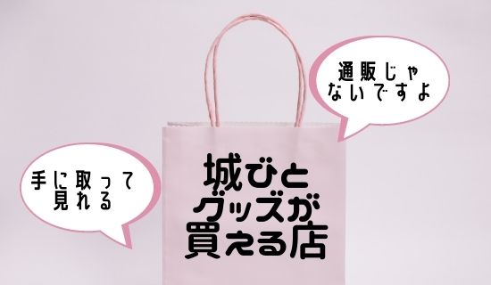 城びとグッズ
