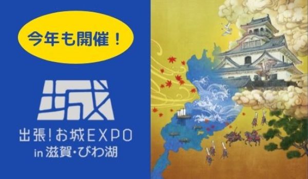 出張、お城EXPO、滋賀、びわ湖