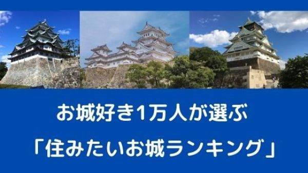 お城好き1万人が選ぶ「住みたいお城ランキング」第1位は？