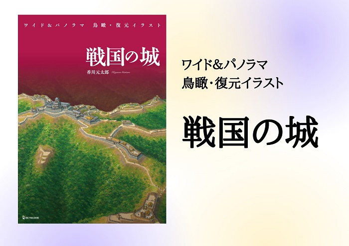 戦国の城、香川元太郎