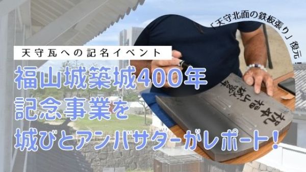 福山城築城400年