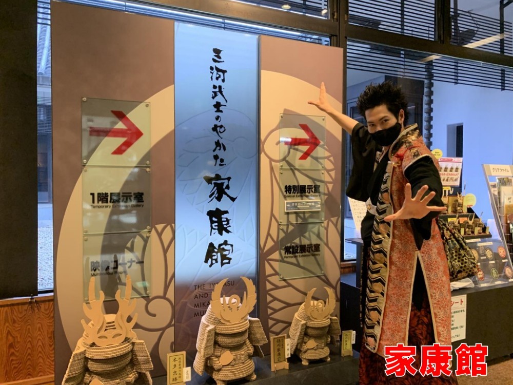 三河武士のやかた家康館