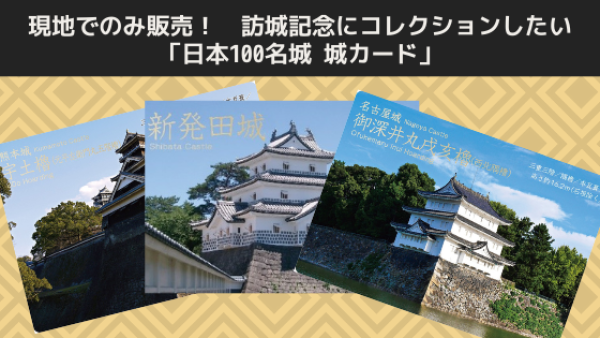現地でのみ販売！ 訪城記念にコレクションしたい「日本100名城 城カード」