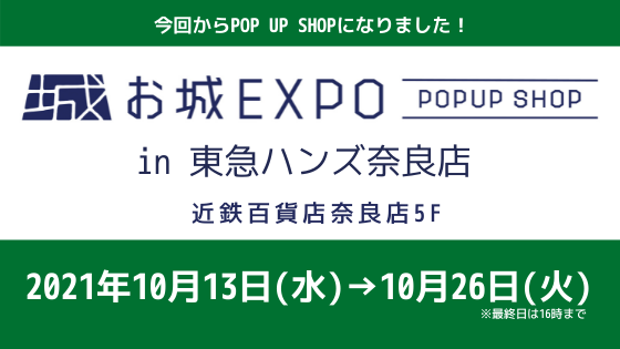 お城EXPO POPUP SHOP in 東急ハンズ奈良店