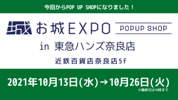 出張！お城EXPO in東急ハンズ奈良店