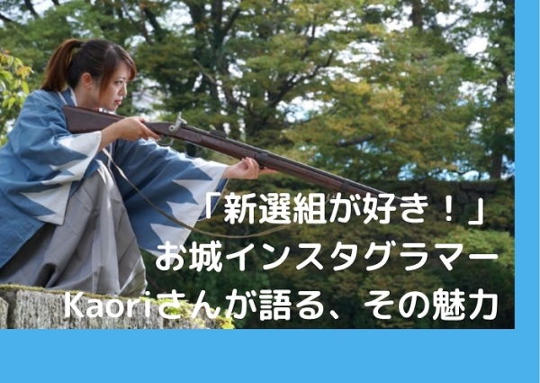 新選組