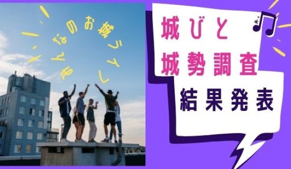 城勢調査
