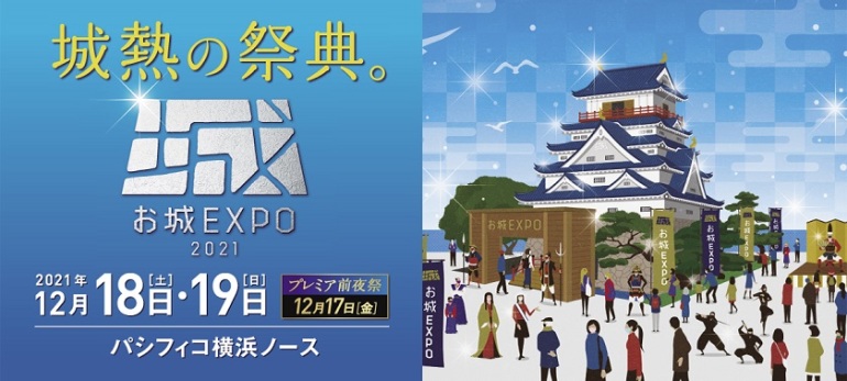 お城EXPO2021 ビジュアル
