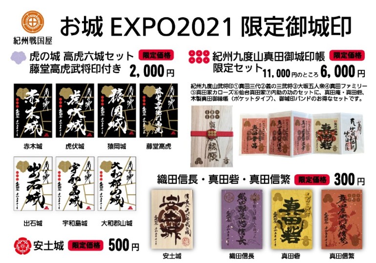 お城EXPO 2021 徹底ガイド④ 城下町物販ブース編