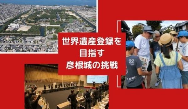 彦根城、世界遺産