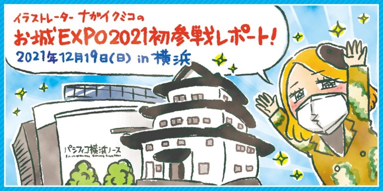 お城EXPO2021