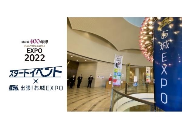 出張お城EXPO、福山