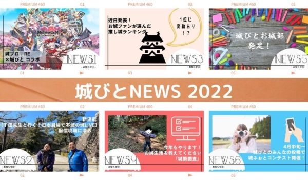 城プロ、城びとニュース