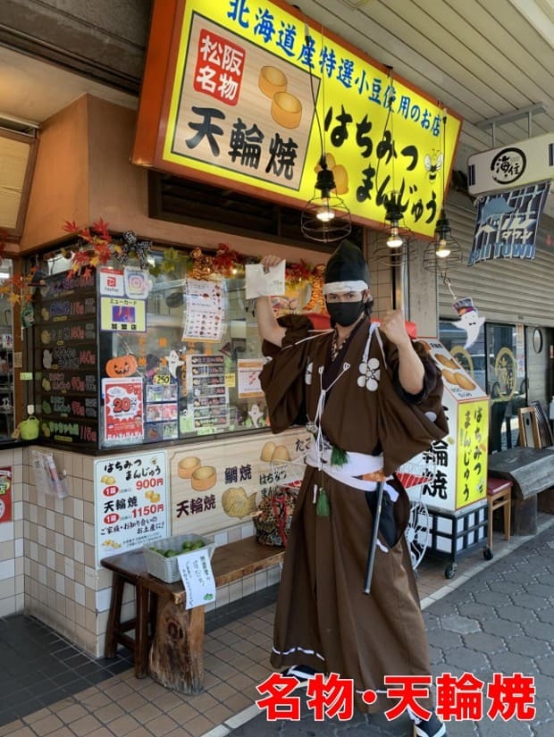 松坂城、城下町、天輪焼、はちみつまんじゅう