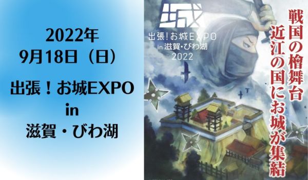 出張！お城EXPO in 滋賀・びわ湖