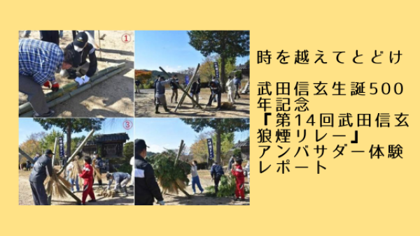 時を越えてとどけ‼武田信玄生誕５００年記念『第14回武田信玄狼煙リレー』アンバサダー体験レポート
