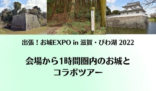 出張！お城EXPO in 滋賀・びわ湖 2022