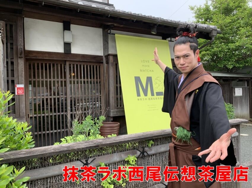 西尾城、抹茶ラボ