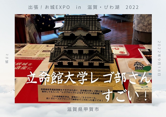 出張！お城EXPO、滋賀、びわ湖