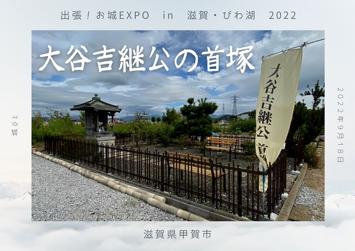 出張！お城EXPO、滋賀、びわ湖