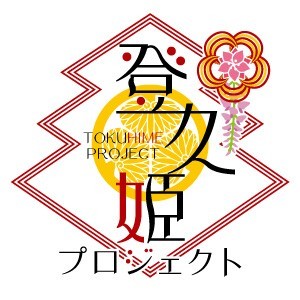松本城御城印帳プロジェクト／登久姫プロジェクト