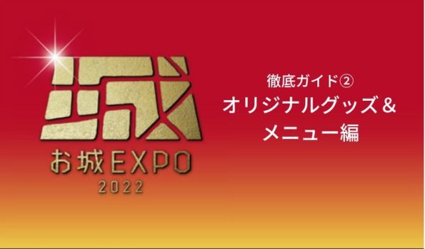 お城EXPO2022