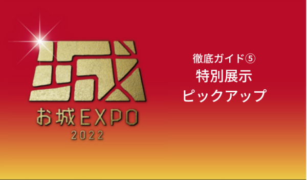 お城EXPO2022