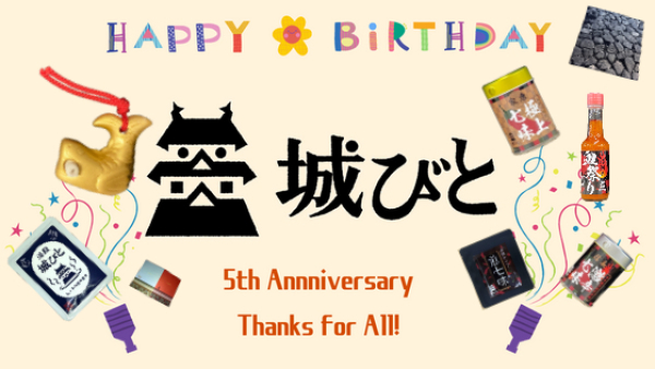 【ありがとう】祝！城びと５周年！感謝とお知らせです！