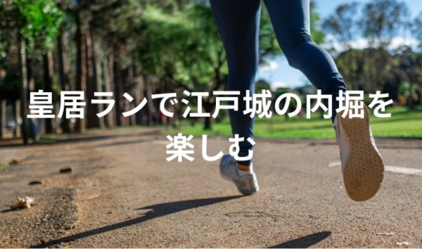 皇居ランニング
