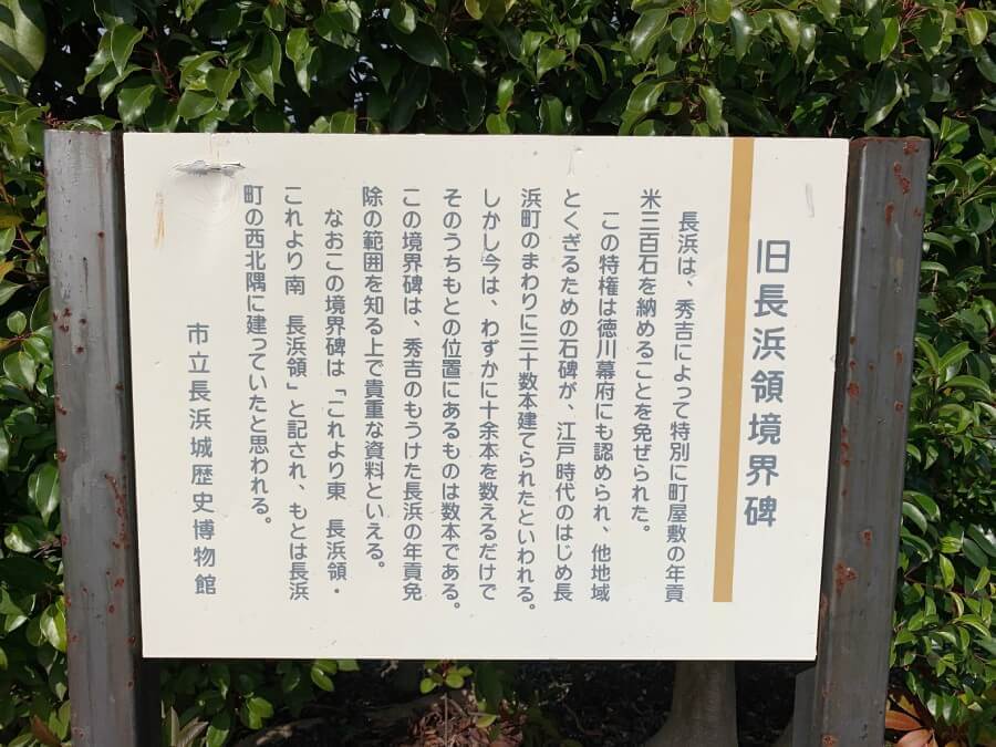 長浜城、旧長浜領境界碑