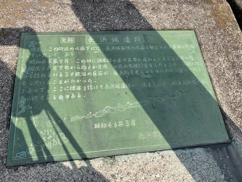 長浜城、石垣出土の石碑