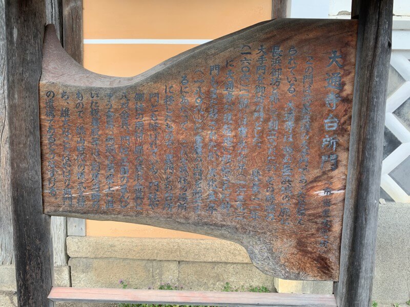 長浜城、大通寺台所門