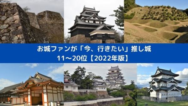 お城ファンが選んだ「推し城」ランキング 11～20位・お城ファンが「今