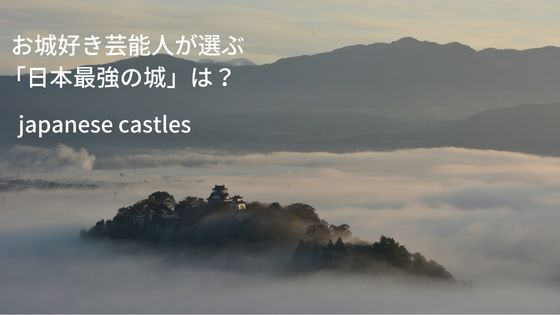 日本「最強の城」スペシャル」