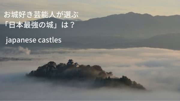 「日本最強の城スペシャル」第14弾！行ってみたいあの名城の秘密