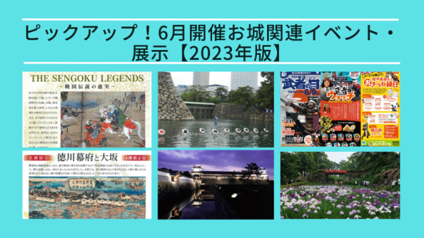 【2023年版】ピックアップ！ 6月に開催されるお城関連イベント・展示