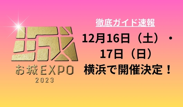 お城EXPO2023