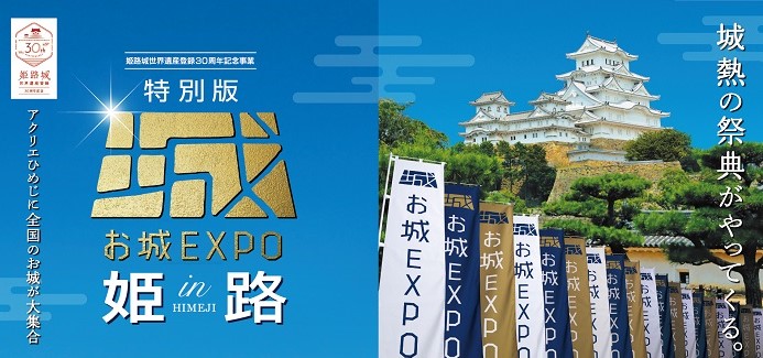 お城EXPO in 姫路