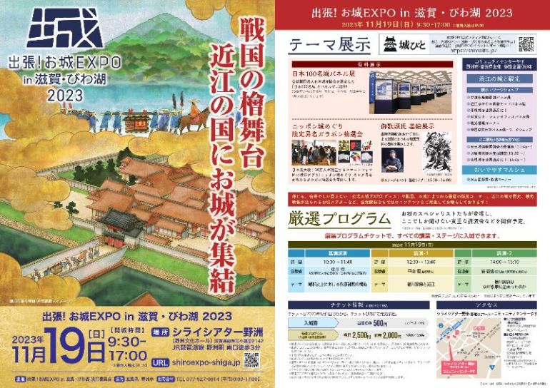 お城EXPO in 滋賀・びわ湖