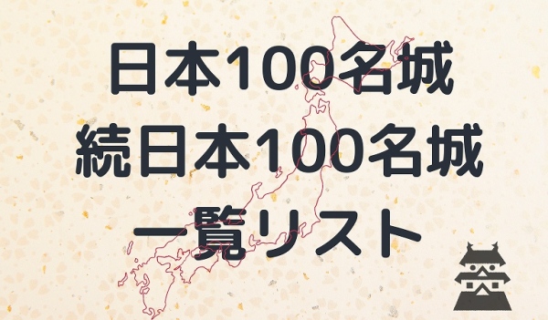 日本100名城続日本100名城一覧リスト